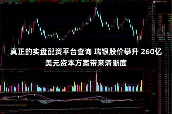 真正的实盘配资平台查询 瑞银股价攀升 260亿美元资本方案带来清晰度