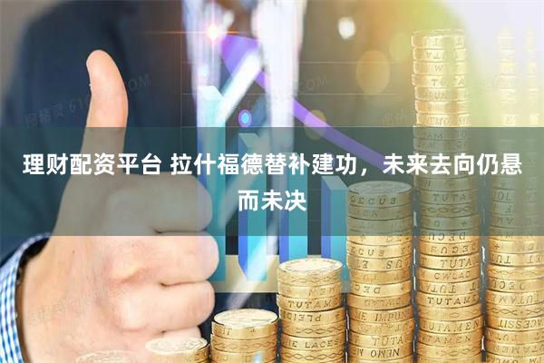 理财配资平台 拉什福德替补建功，未来去向仍悬而未决